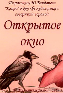 Открытое окно