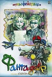 Фантазёр