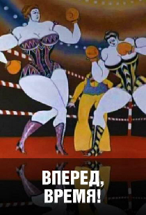 Вперед, время!