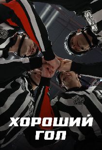 Хороший гол