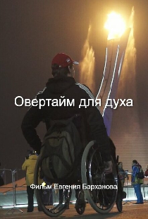 Овертайм для духа