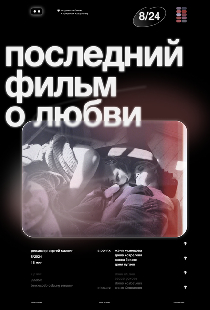 Последний фильм о любви