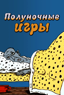 Полуночные игры