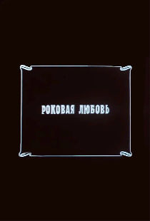 Роковая любовь