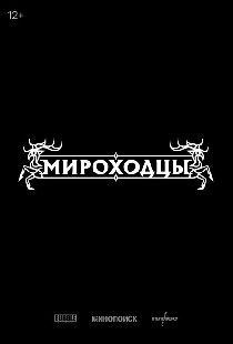 Мироходцы