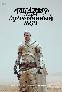 Алмазный меч, деревянный меч