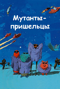 Мутанты-пришельцы