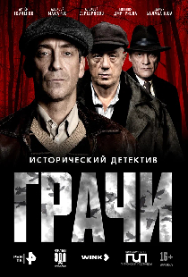 Грачи