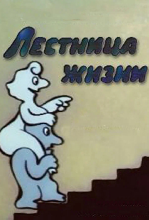 Лестница жизни