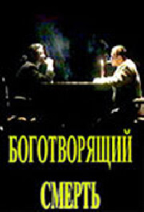 Боготворящий смерть