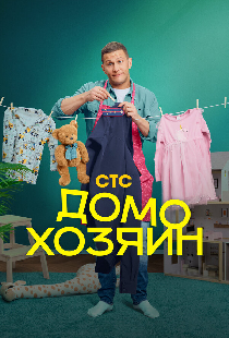 Домохозяин