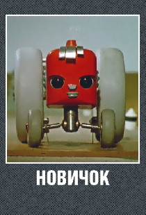 Новичок