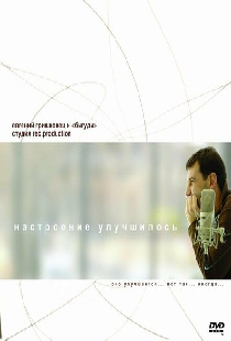 Настроение улучшилось