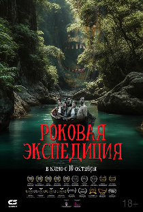 Роковая экспедиция
