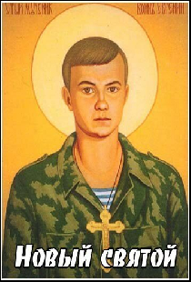 Новый святой