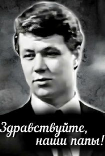 Здравствуйте, наши папы!