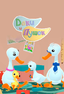 Даки и Пушок