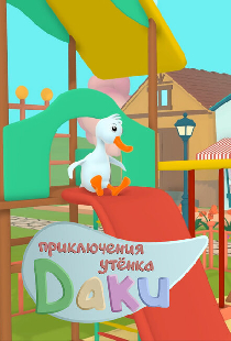 Приключения утёнка Даки