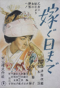 嫁ぐ日まで