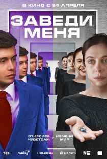 Заведи меня