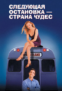 Следующая остановка –  Страна чудес