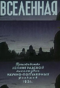 Вселенная
