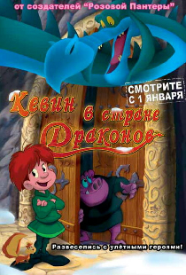 Кевин в стране Драконов