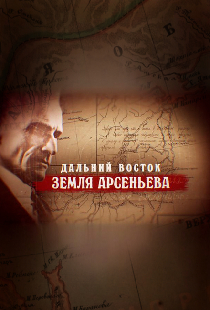 Дальний Восток. Земля Арсеньева