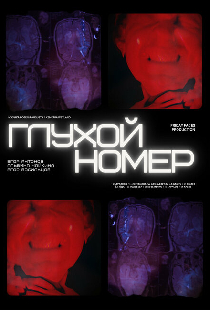 Глухой номер
