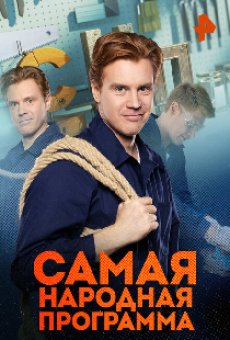 Самая народная программа