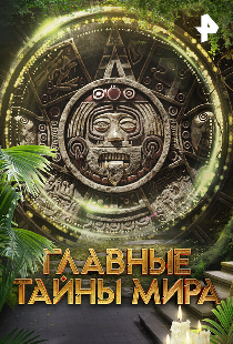 Главные тайны мира