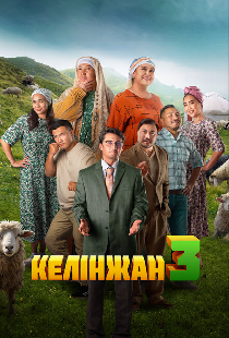 Келинжан 3