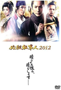 必殺仕事人2012