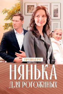 Нянька для Рогожиных