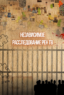 Независимое расследование РЕН ТВ