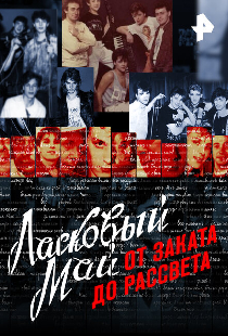 Ласковый май: От заката до рассвета