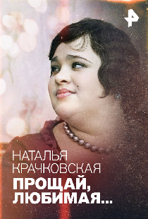 Наталья Крачковская. Прощай, любимая…