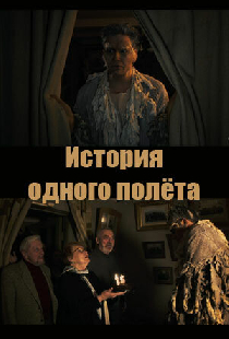 История одного полёта