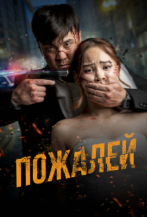 Пожалей