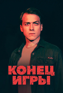 Конец игры