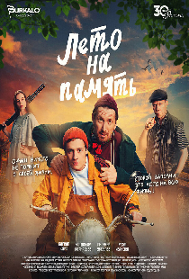 Лето на память