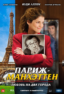 Париж-Манхэттен