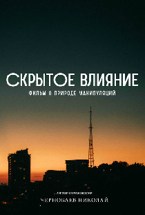 Скрытое влияние