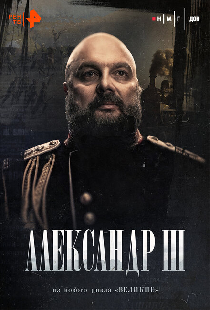 Александр Третий