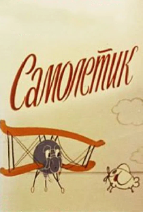 Самолетик