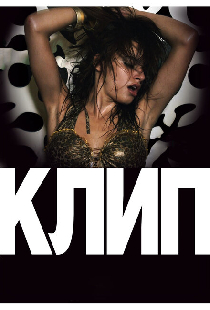 Клип