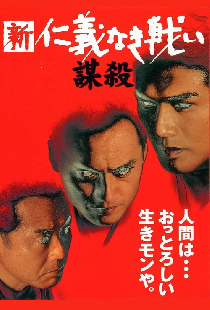新・仁義なき戦い／謀殺