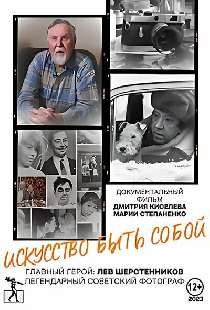 Искусство быть собой