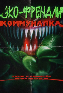 Эко-френдли коммуналка