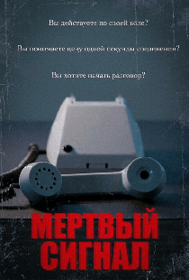 Мертвый сигнал